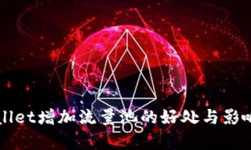 TPWallet增加流量池的好处与影响分析