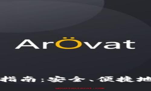数字货币钱包下载指南:安全、便捷地管理你的数字资产