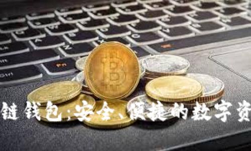 中国版区块链钱包:安全、便捷的数字资产管理工具