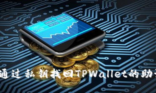 如何通过私钥找回TPWallet的助记词?