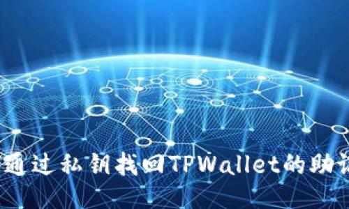 如何通过私钥找回TPWallet的助记词?