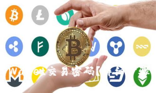 如何更改TPWallet交易密码?详细步骤与注意事项