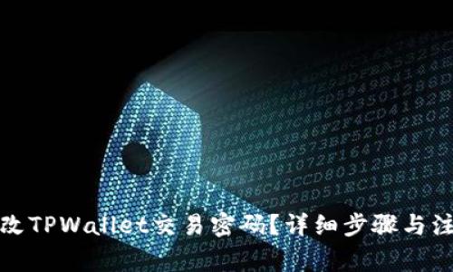 如何更改TPWallet交易密码?详细步骤与注意事项