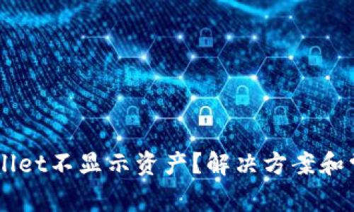 为什么TPWallet不显示资产？解决方案和常见问题解析