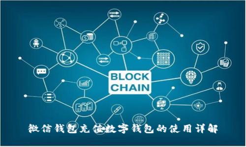 微信钱包充值数字钱包的使用详解
