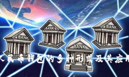 数字人民币钱包的多种形式及其应用前景