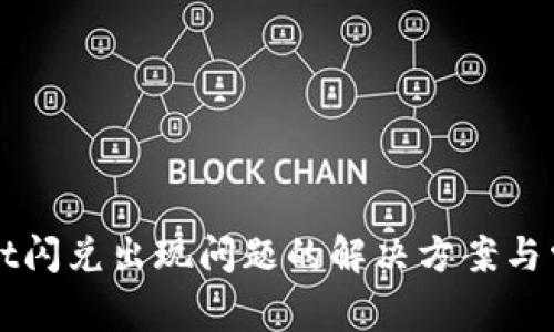 TPWallet闪兑出现问题的解决方案与常见问答