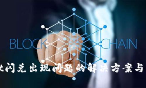 TPWallet闪兑出现问题的解决方案与常见问答