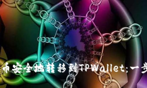 如何将CORE币安全地转移到TPWallet:一步一步的指南