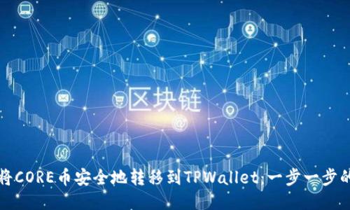 如何将CORE币安全地转移到TPWallet:一步一步的指南