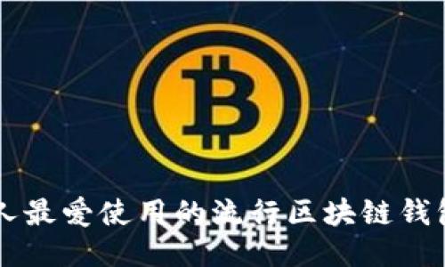 美国人最爱使用的流行区块链钱包推荐