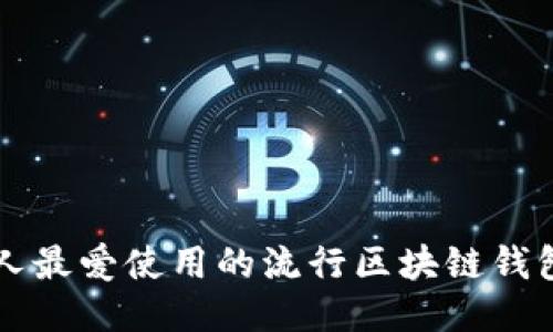 美国人最爱使用的流行区块链钱包推荐
