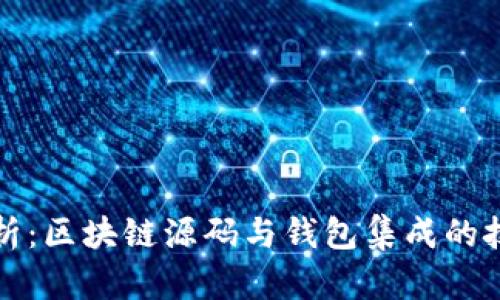 完整解析：区块链源码与钱包集成的技术框架