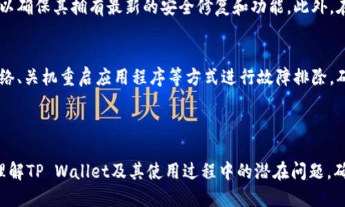 思考一个且的优质

转入TP Wallet后资金消失？了解常见问题及解决方法

相关关键词：

TP Wallet, 资金转移, 钱包丢失, 区块链问题/guanjianci

---

转入TP Wallet后资金消失的情况概述
在数字货币和区块链快速发展的时代，TP Wallet作为一种新兴的数字钱包，受到很多用户的青睐和使用。然而，在使用过程中，一些用户会遇到转入TP Wallet后未能找到转账金额的情况。这种情况可能会引起用户的不安与疑虑，不知道自己的资金是否安全，是否存在被盗或其他问题。本文将深入探讨造成这种情况的可能原因，并提供相应的解决方案，以帮助用户更好地理解和使用TP Wallet。

问题1：转账信息未确认
在区块链交易中，确认交易的过程是至关重要的。当用户向TP Wallet转账时，这笔交易需要在区块链网络中得到确认。通常情况下，转账在几分钟之内完成，但网络拥堵或区块链的确认机制可能导致确认时间延迟。在这种情况下，用户可能会觉得自己的资金“消失”。为了确保交易的顺利进行，用户可以通过区块链浏览器检查交易记录，以确认交易状态。一旦交易被确认，资金会自动转入TP Wallet。

问题2：发送到错误的钱包地址
另一个常见的问题是用户在转账时由于输入错误的地址而导致资金丢失。由于区块链技术的不可逆性，这种错误可能会导致用户的钱包地址无法找回。因此，在进行任何转账之前，用户应该仔细检查收款地址是否准确，避免因为一时疏忽造成不必要的损失。此外，建议用户在首次使用TP Wallet或任何数字钱包时，进行小额转账以确保地址的正确性。

问题3：TP Wallet系统故障或维护
TP Wallet作为一个数字资产管理工具，其系统有时可能会遭遇故障或进行维护。这种情况下，用户可能会发现自己的账户余额显示不正常或无法访问。在遇到这种情况时，用户应该耐心等待，并关注官方公告。如果长时间无法解决问题，用户可以通过官方支持渠道咨询，获取最新的系统状态和解决方案。

问题4：钱包被黑客攻击的可能性
虽然TP Wallet的安全性较高，但由于网络环境的复杂性，用户仍有可能遭遇黑客攻击等情况。用户应根据官方建议设置强密码并启用双重身份验证，以提高账户安全性。如果用户发现其资金在没有任何通知的情况下消失，应立即联系TP Wallet的客服团队，了解情况并尝试冻结账户以防止进一步损失。保持警惕和及时采取措施是保障数字资产安全的关键。

问题5：误操作或应用程序Bug
在使用TP Wallet的过程中，用户可能因操作不当或程序故障而导致资金显示异常。例如，未能即时同步账户数据可能会导致余额显示不完整。用户应定期更新自己的应用程序，以确保其拥有最新的安全修复和功能。此外，在遇到基本操作问题时，可以查阅TP Wallet的FAQ或用户指南，以便快速找到解决方案。

问题6：网络问题影响数据同步
使用TP Wallet时，网络连接的稳定性也会影响到账户数据的显示。一旦互联网连接不顺畅，用户可能会发现钱包中的数据未能及时更新。这种情况下，用户可以通过重新连接网络、关机重启应用程序等方式进行故障排除。确保网络通畅和稳定是使用TP Wallet顺利进行数字资产转移的基础。

---

总的来说，转入TP Wallet后资金“消失”的问题虽令人困惑，但通过理解常见原因，用户可以在遇到此类情况时更加冷静和有效地采取应对措施。希望本文能够帮助用户更好地理解TP Wallet及其使用过程中的潜在问题，确保资金安全。