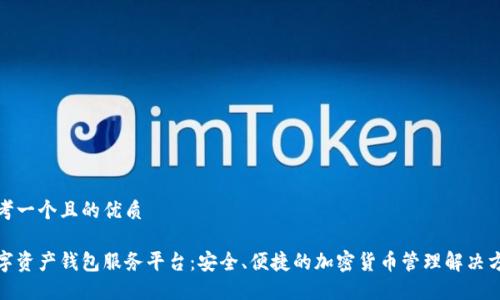 思考一个且的优质 

数字资产钱包服务平台：安全、便捷的加密货币管理解决方案