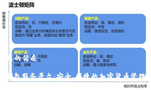 思考一个且的优质 

数字资产钱包服务平台：安全、便捷的加密货币管理解决方案