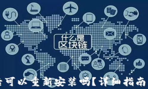 TPWallet卸载后可以重新安装吗?详细指南与常见问题解答