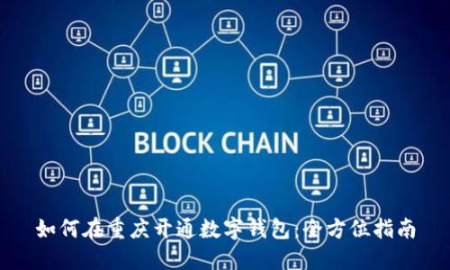 如何在重庆开通数字钱包:全方位指南