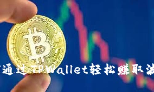 优质如何通过TPWallet轻松赚取波场(TRX)