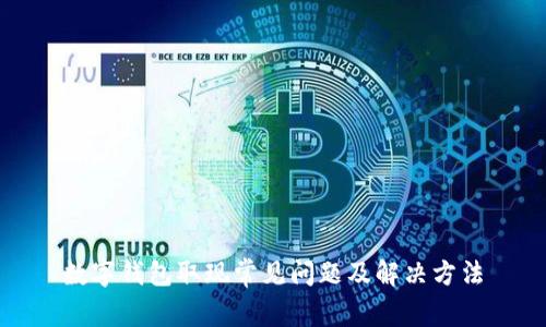 数字钱包取现常见问题及解决方法