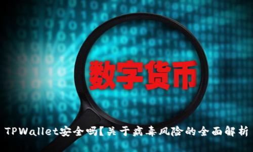 TPWallet安全吗?关于病毒风险的全面解析