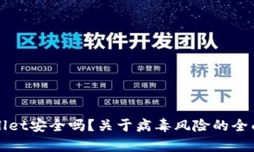 TPWallet安全吗?关于病毒风险的全面解析