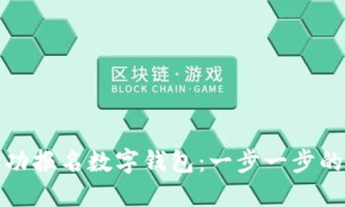: 如何成功报名数字钱包：一步一步的详细指南