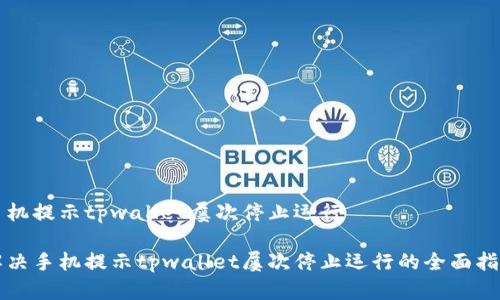 手机提示tpwallet屡次停止运行
解决手机提示tpwallet屡次停止运行的全面指南