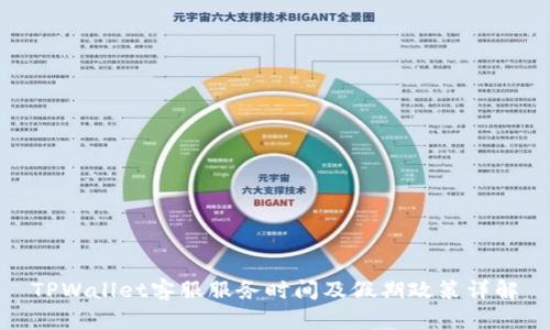 TPWallet客服服务时间及假期政策详解