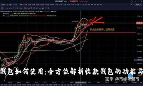 数字钱包如何使用：全方位解析收款钱包的功能与优势