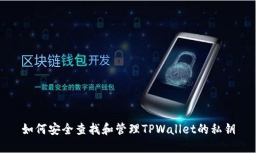 如何安全查找和管理TPWallet的私钥