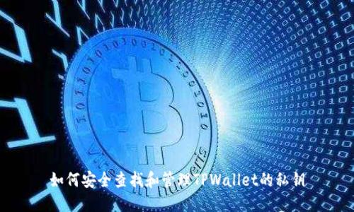 如何安全查找和管理TPWallet的私钥
