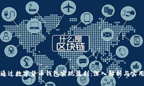 如何通过数字货币钱包实现盈利：深入解析与实用技巧
