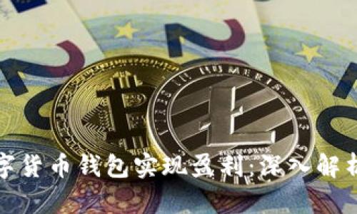 如何通过数字货币钱包实现盈利：深入解析与实用技巧