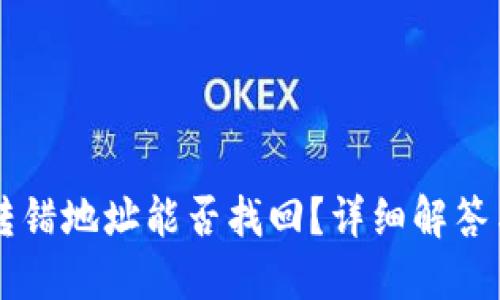 TPWallet转错地址能否找回？详细解答与解决方案