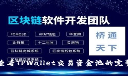 如何查看TPWallet交易资金池的完整指南