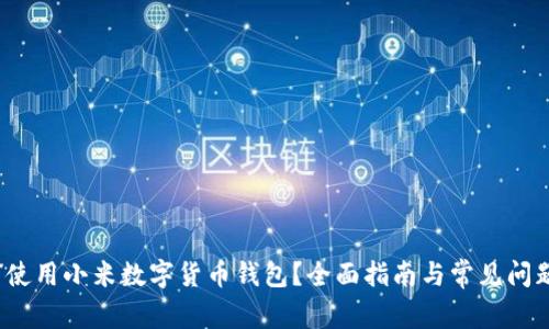如何使用小米数字货币钱包?全面指南与常见问题解答
