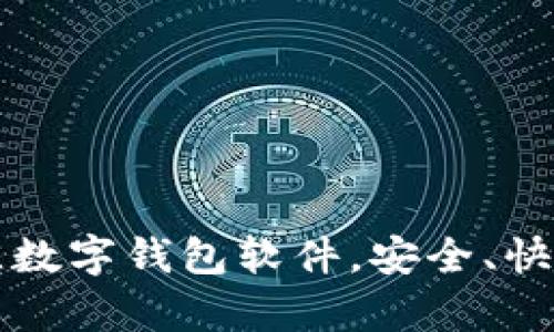 优质
免费下载最佳数字钱包软件,安全、快捷且易于使用