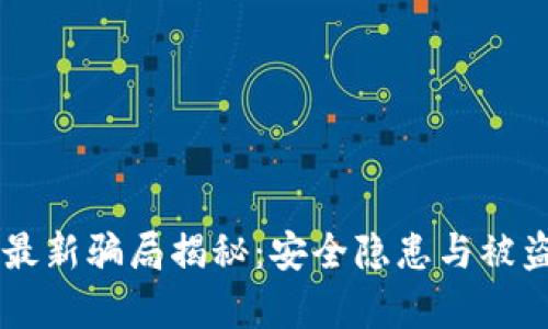 TPWallet最新骗局揭秘：安全隐患与被盗案例分析