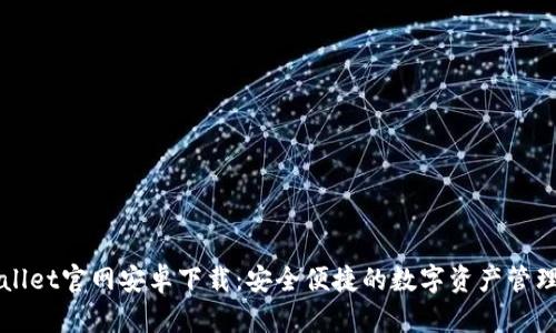 TPWallet官网安卓下载:安全便捷的数字资产管理应用