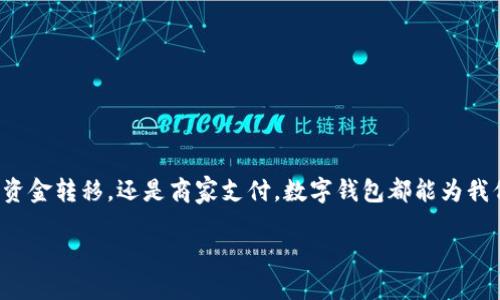 介绍
在当今越来越数字化的时代,数字钱包作为一种便捷的支付和转账工具,正受到越来越多用户的青睐。无论是线上购物、朋友之间的资金转移,还是商家支付,数字钱包都能为我们提供极大的方便与高效。在这篇文章中,我们将探讨如何申请数字钱包,以及在申请过程中,如何确保顺利完成五千元的打款交易。
如何顺利申请数字钱包并实现5000元打款?
