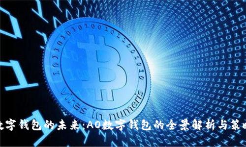 数字钱包的未来:AO数字钱包的全景解析与策略