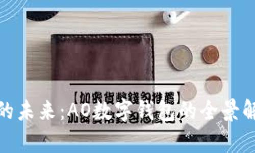 数字钱包的未来:AO数字钱包的全景解析与策略