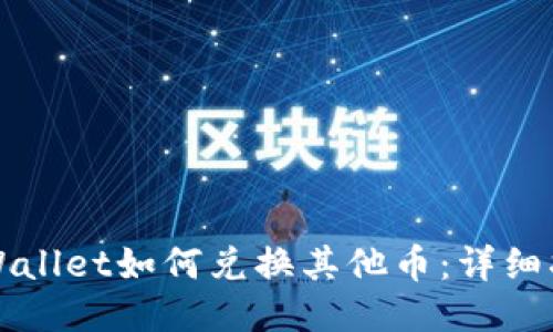 TPWallet如何兑换其他币:详细指南