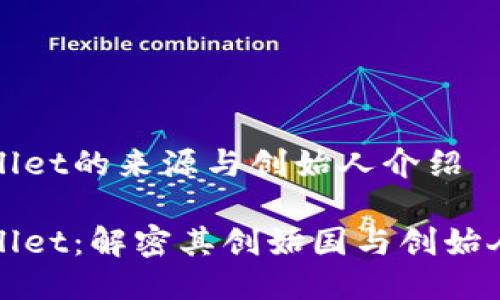 TPWallet的来源与创始人介绍

TPWallet：解密其创始国与创始人背景