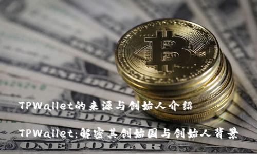 TPWallet的来源与创始人介绍

TPWallet：解密其创始国与创始人背景