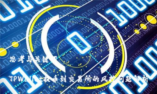 思考与关键词
TPWallet提币到交易所的风控问题解析