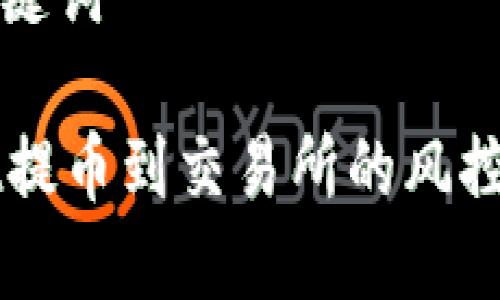 思考与关键词
TPWallet提币到交易所的风控问题解析