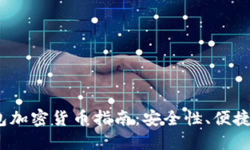 2023年最佳钱包加密货币指南：安全性、便捷性与多样化选择