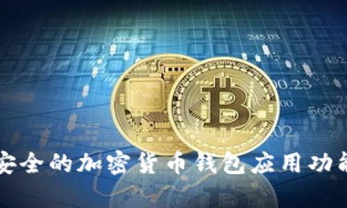 打造安全的加密货币钱包应用功能解析